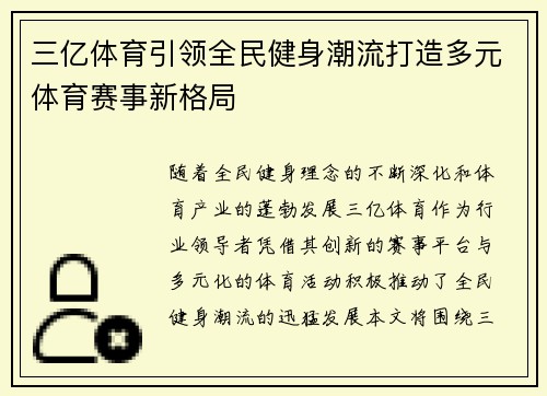 三亿体育引领全民健身潮流打造多元体育赛事新格局