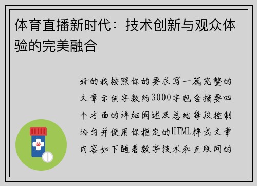 体育直播新时代：技术创新与观众体验的完美融合