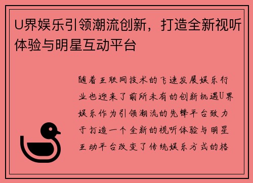 U界娱乐引领潮流创新，打造全新视听体验与明星互动平台