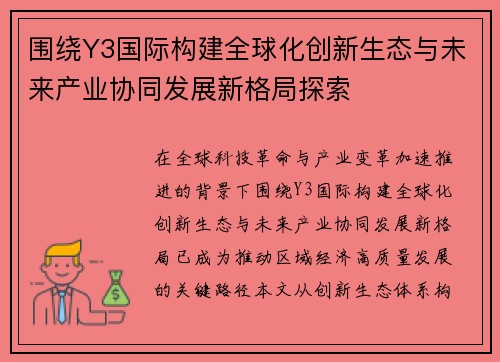 围绕Y3国际构建全球化创新生态与未来产业协同发展新格局探索