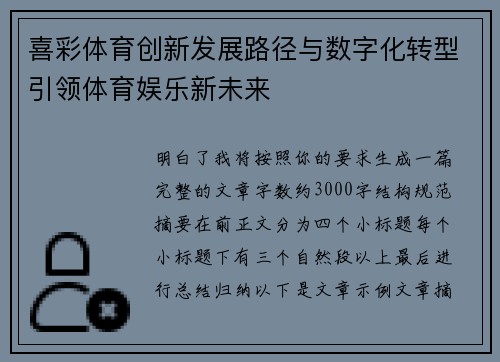 喜彩体育创新发展路径与数字化转型引领体育娱乐新未来