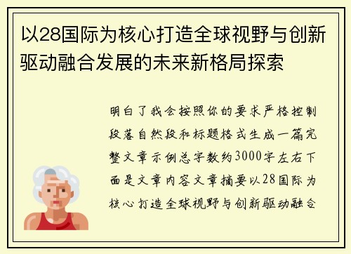 以28国际为核心打造全球视野与创新驱动融合发展的未来新格局探索