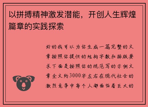 以拼搏精神激发潜能，开创人生辉煌篇章的实践探索