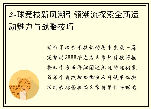 斗球竞技新风潮引领潮流探索全新运动魅力与战略技巧