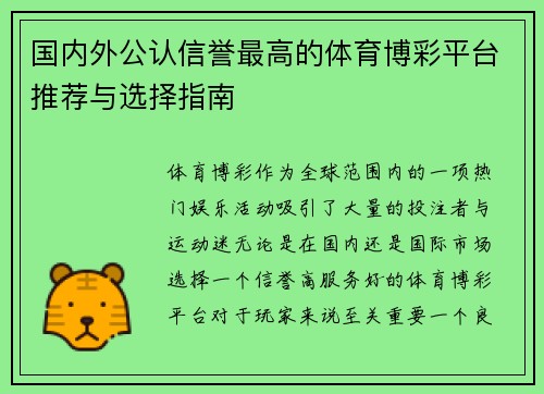 国内外公认信誉最高的体育博彩平台推荐与选择指南