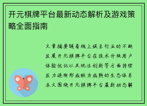 开元棋牌平台最新动态解析及游戏策略全面指南