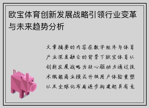 欧宝体育创新发展战略引领行业变革与未来趋势分析