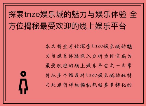 探索tnze娱乐城的魅力与娱乐体验 全方位揭秘最受欢迎的线上娱乐平台