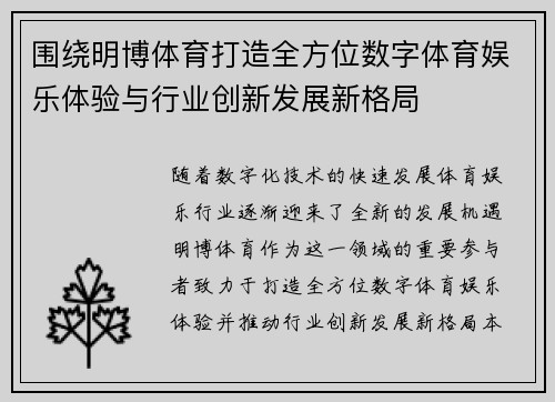 围绕明博体育打造全方位数字体育娱乐体验与行业创新发展新格局