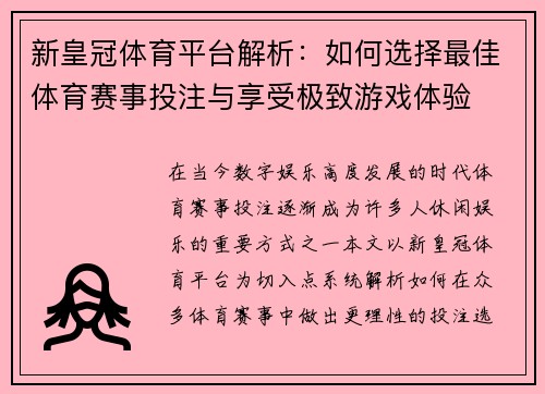 新皇冠体育平台解析：如何选择最佳体育赛事投注与享受极致游戏体验