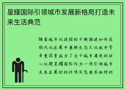 星耀国际引领城市发展新格局打造未来生活典范