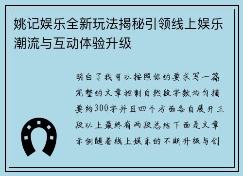 姚记娱乐全新玩法揭秘引领线上娱乐潮流与互动体验升级