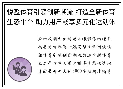 悦盈体育引领创新潮流 打造全新体育生态平台 助力用户畅享多元化运动体验 悦盈体育引领创新潮流 打造全新体育生态平台 助力用户畅享多元化运动体验
