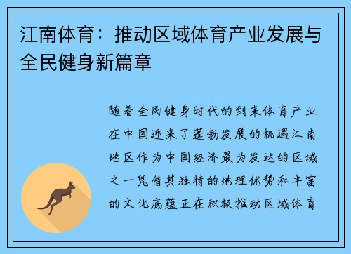 江南体育：推动区域体育产业发展与全民健身新篇章