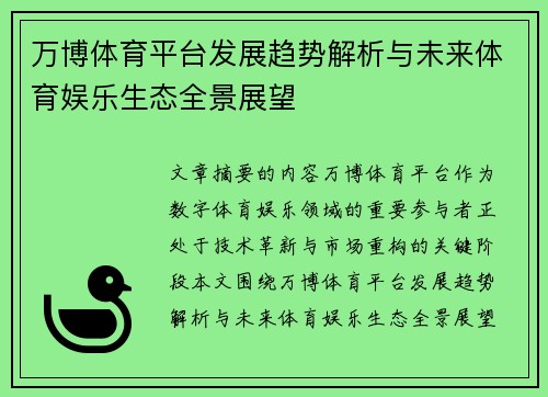万博体育平台发展趋势解析与未来体育娱乐生态全景展望