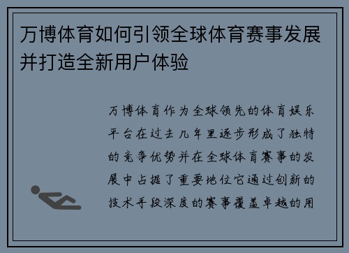 万博体育如何引领全球体育赛事发展并打造全新用户体验