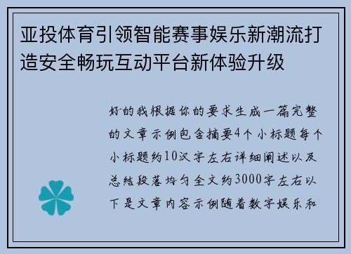 亚投体育引领智能赛事娱乐新潮流打造安全畅玩互动平台新体验升级