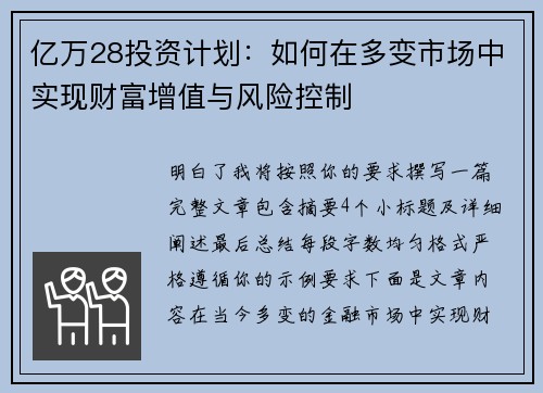 亿万28投资计划：如何在多变市场中实现财富增值与风险控制