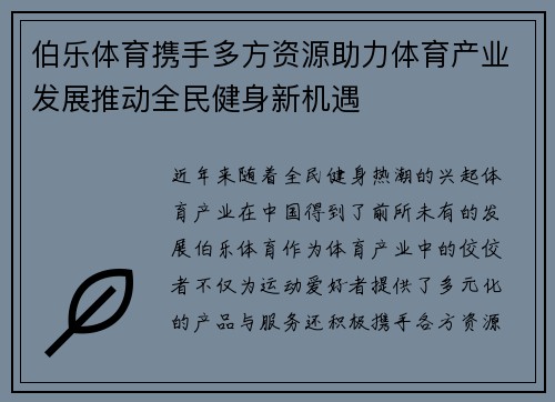 伯乐体育携手多方资源助力体育产业发展推动全民健身新机遇