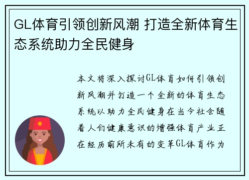 GL体育引领创新风潮 打造全新体育生态系统助力全民健身