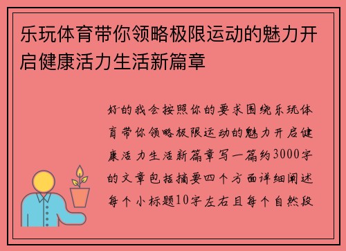 乐玩体育带你领略极限运动的魅力开启健康活力生活新篇章