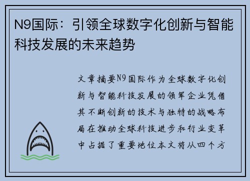 N9国际：引领全球数字化创新与智能科技发展的未来趋势