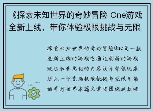 《探索未知世界的奇妙冒险 One游戏全新上线，带你体验极限挑战与无限可能》