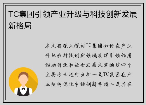 TC集团引领产业升级与科技创新发展新格局