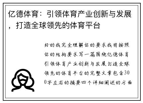 亿德体育：引领体育产业创新与发展，打造全球领先的体育平台