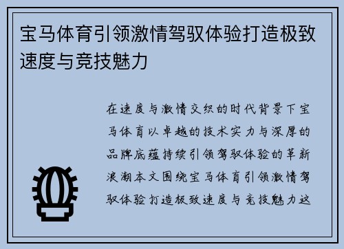 宝马体育引领激情驾驭体验打造极致速度与竞技魅力