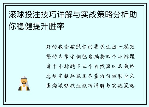 滚球投注技巧详解与实战策略分析助你稳健提升胜率