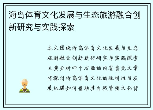 海岛体育文化发展与生态旅游融合创新研究与实践探索