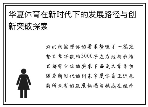 华夏体育在新时代下的发展路径与创新突破探索