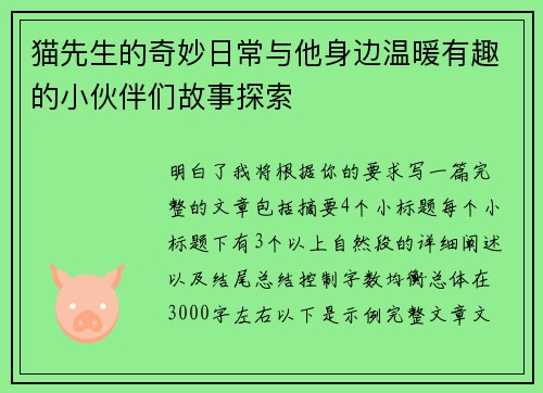 猫先生的奇妙日常与他身边温暖有趣的小伙伴们故事探索