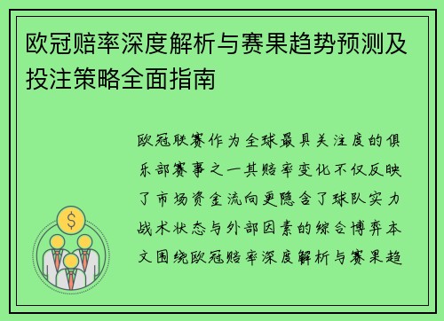 欧冠赔率深度解析与赛果趋势预测及投注策略全面指南
