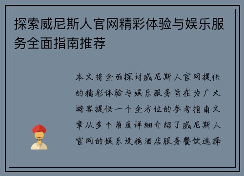 探索威尼斯人官网精彩体验与娱乐服务全面指南推荐