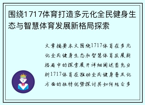 围绕1717体育打造多元化全民健身生态与智慧体育发展新格局探索