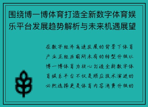 围绕博一博体育打造全新数字体育娱乐平台发展趋势解析与未来机遇展望