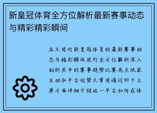 新皇冠体育全方位解析最新赛事动态与精彩精彩瞬间