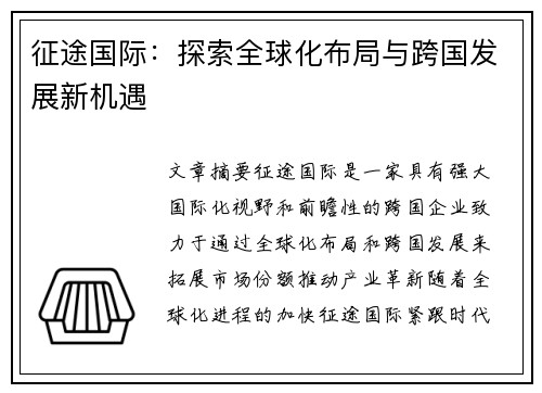 征途国际：探索全球化布局与跨国发展新机遇