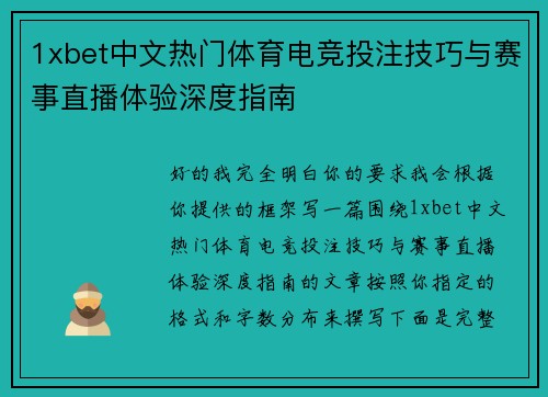 1xbet中文热门体育电竞投注技巧与赛事直播体验深度指南