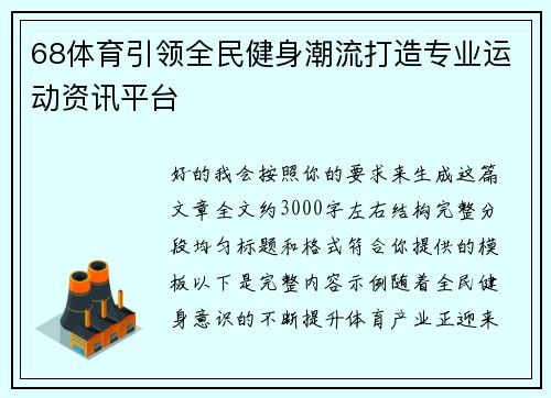 68体育引领全民健身潮流打造专业运动资讯平台