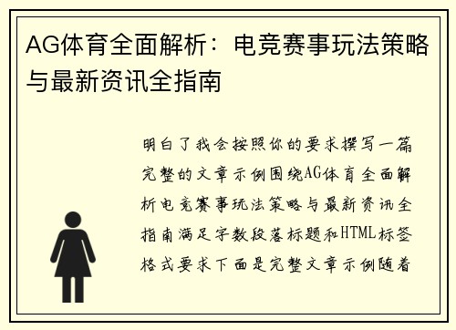 AG体育全面解析：电竞赛事玩法策略与最新资讯全指南