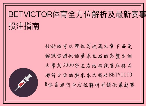 BETVICTOR体育全方位解析及最新赛事投注指南