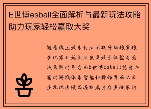 E世博esball全面解析与最新玩法攻略助力玩家轻松赢取大奖