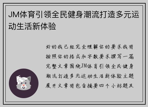 JM体育引领全民健身潮流打造多元运动生活新体验