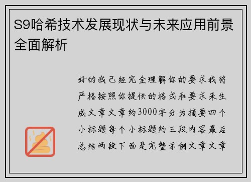 S9哈希技术发展现状与未来应用前景全面解析