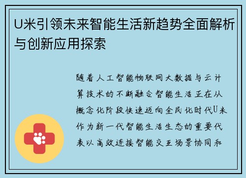 U米引领未来智能生活新趋势全面解析与创新应用探索 U米引领未来智能生活新趋势全面解析与创新应用探索