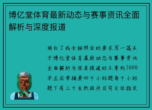 博亿堂体育最新动态与赛事资讯全面解析与深度报道