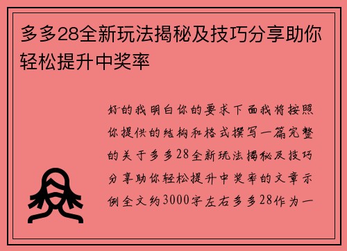 多多28全新玩法揭秘及技巧分享助你轻松提升中奖率